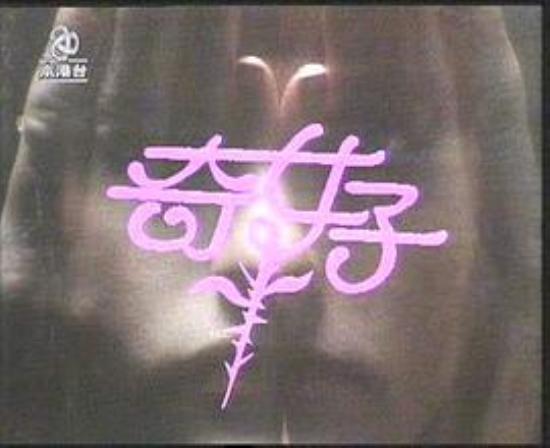 《奇女子》转载有剧透慎入《歷遍滄桑胭脂恨．寫盡香港奇女子．呼之欲出．歷歷在目》