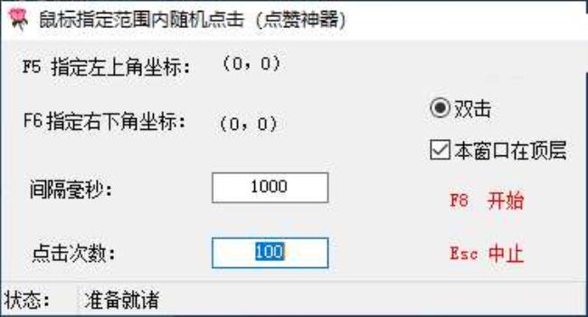PC鼠标指定范围内随机点击点赞神器工具