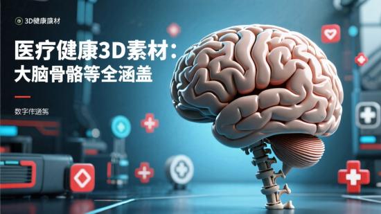 医疗健康3D素材：大脑骨骼等全涵盖