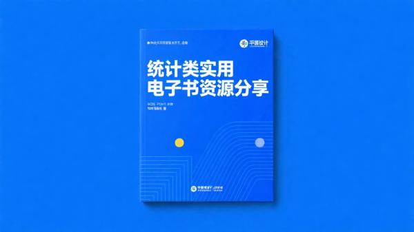 统计类实用电子书资源分享