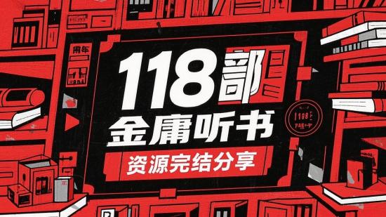 118部金庸听书资源完结分享