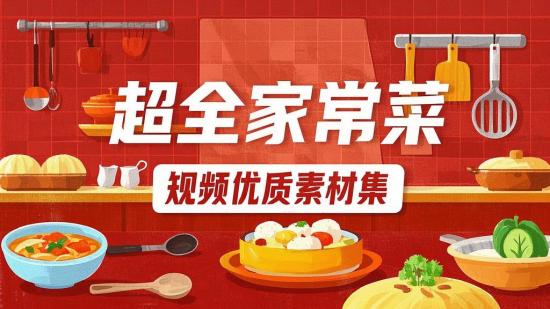 超全家常菜短视频优质素材集