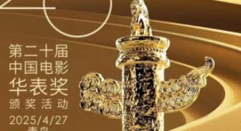 共筑影戏梦 激扬时代情 第二十届中国影戏华表奖颁奖运动4月27日在青岛凉快