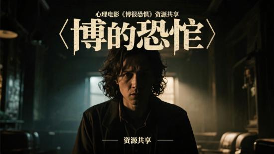 心理电影《博很恐惧》资源共享