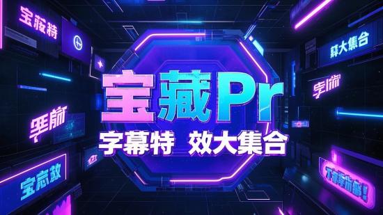 宝藏 Pr 字幕特效大集合