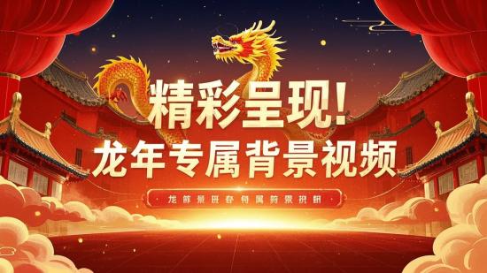 精彩呈现！龙年专属背景视频