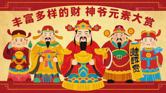 丰富多样的财神爷元素大赏
