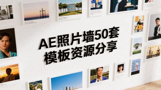 AE照片墙50套模板资源分享
