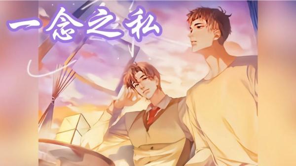 【小说】《一念之私 》-夸克搜小说