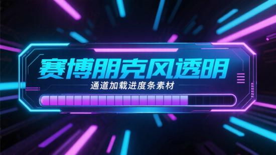 赛博朋克风透明通道加载进度条素材