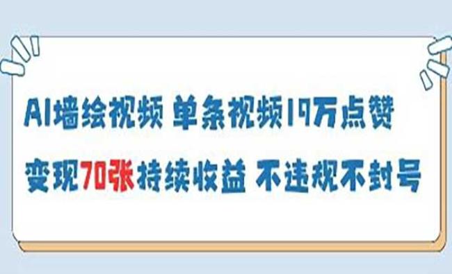 AI墙绘视频