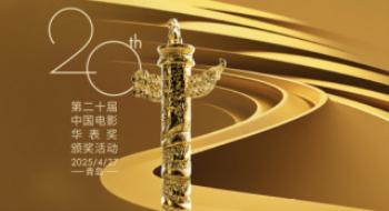 第二十届中国影戏华表奖提名名单宣布