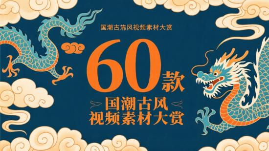 60款国潮古风视频素材大赏