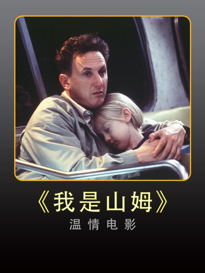 《我是山姆》：智力与爱无关的温情治愈电影解说-[原创首发]-吾爱文案网