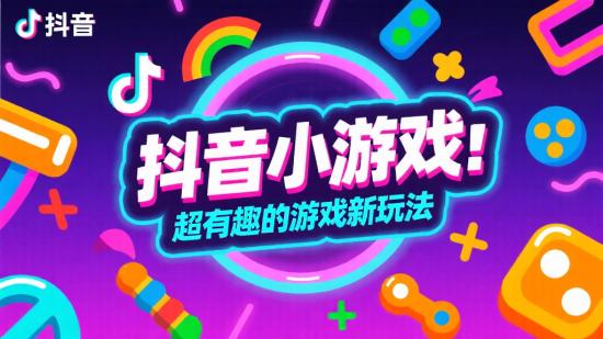 抖音小游戏：超有趣的游戏新玩法