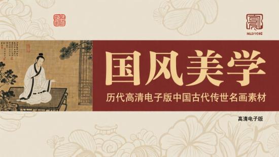 历代高清电子版中国古代传世名画素材