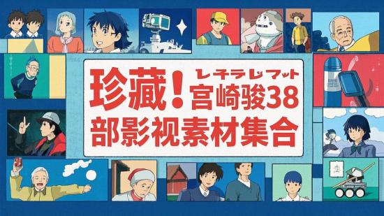 珍藏！宫崎骏38部影视素材集合