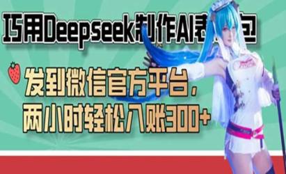 Deepseek制作AI表情包