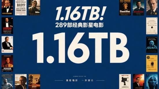 1.16TB！289部经典影星电影