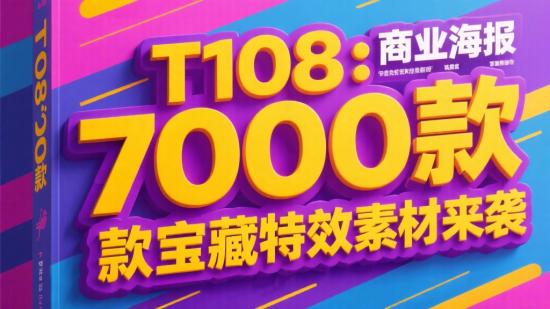 T108:7000款宝藏特效素材来袭