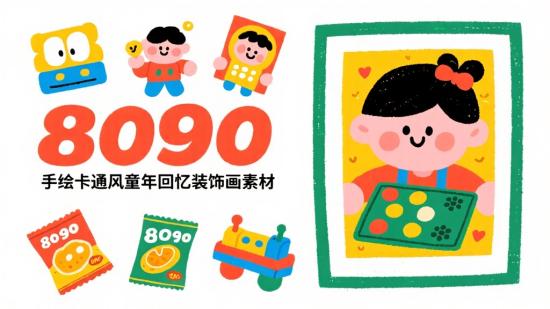 8090手绘卡通风童年回忆装饰画素材