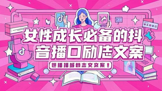 女性成长必备的抖音口播励志文案