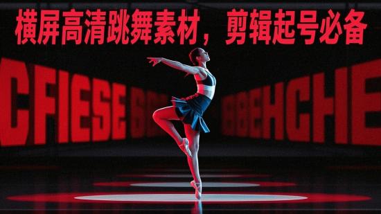 横屏高清跳舞素材，剪辑起号必备