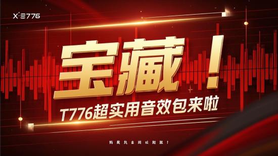 宝藏！T776超实用音效包来啦
