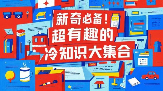 新奇必备！超有趣的冷知识大集合