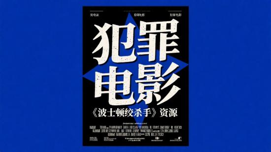 犯罪电影《波士顿绞杀手》资源