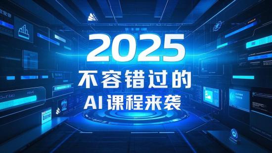 2025 不容错过的 AI 课程来袭