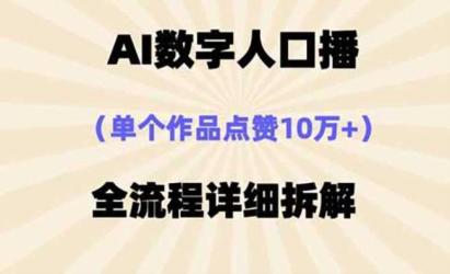 AI数字人口播