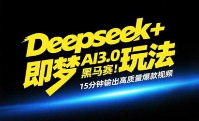 Deepseek+即梦AI3.0