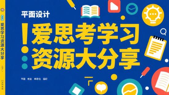爱思考学习资源大分享