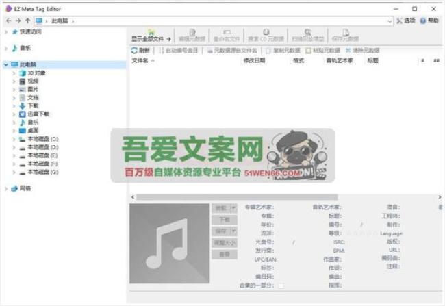 EZ Meta Tag Editor 音乐文件元数据编辑软件_V12.1.0.1 PC便携版