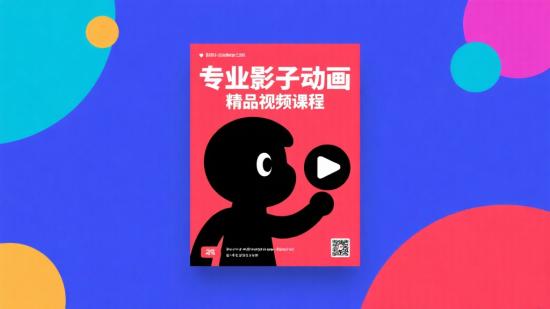 专业影子动画，精品视频课程