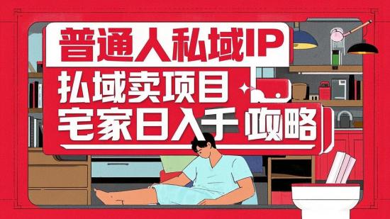 普通人私域IP+卖项目，宅家日入千+攻略