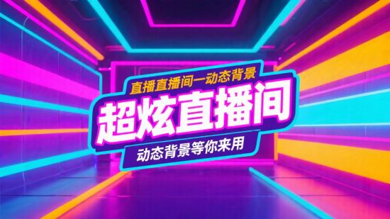 超炫直播间动态背景等你来用