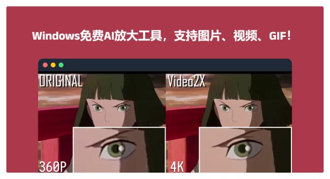 Windows免费AI放大工具，支持图片、视频、GIF！