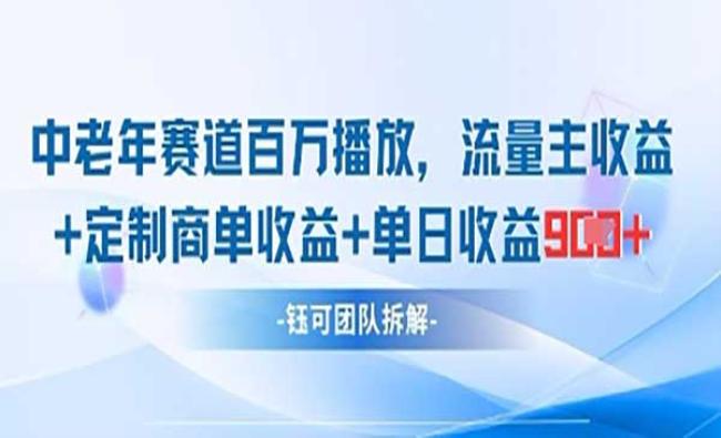 中老年赛道百万播放
