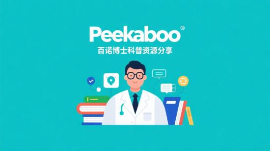 Peekaboo百诺博士科普资源分享
