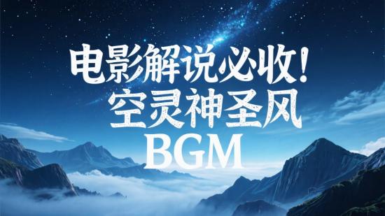 电影解说必收！空灵神圣风BGM