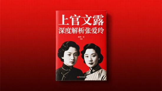 上官文露深度解析张爱玲