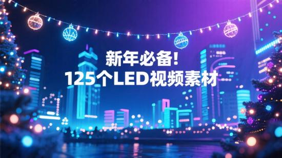 新年必备！125个LED视频素材