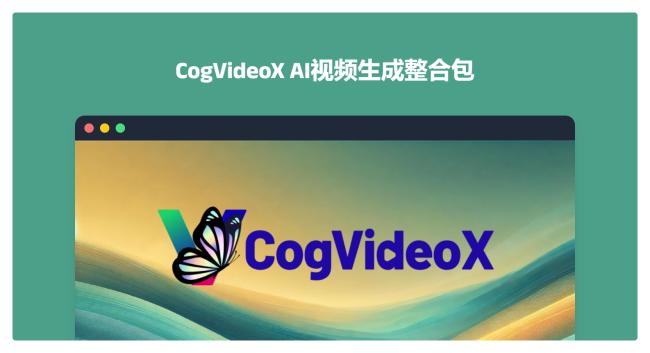 还得是清华，开源版可灵、Sora AI视频生成整合包！