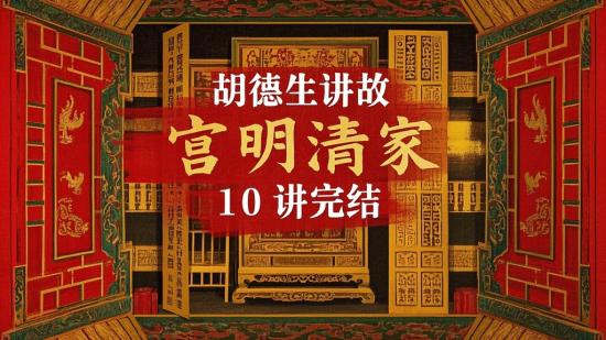 胡德生讲故宫明清家具10讲完结