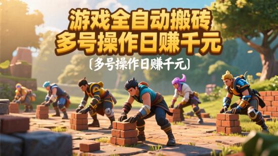 游戏全自动搬砖，多号操作日赚千元