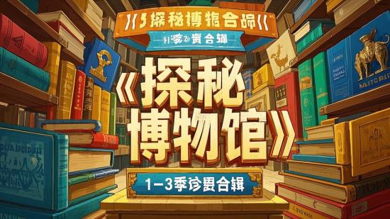 《探秘博物馆》1-3季珍贵合辑