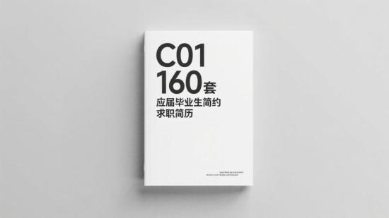 C01 160套应届毕业生简约求职简历