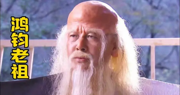 你知道鸿钧老祖的本体是啥吗？有人说他是地龙，有人说是混沌所化